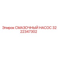 3222347302 СМАЗОЧНЫЙ НАСОС Epiroc