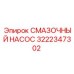 3222347302 СМАЗОЧНЫЙ НАСОС Epiroc
