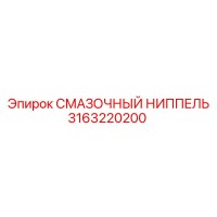 3163220200 СМАЗОЧНЫЙ НИППЕЛЬ Epiroc