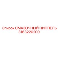 3163220200 СМАЗОЧНЫЙ НИППЕЛЬ Epiroc