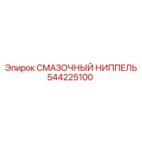 544225100 СМАЗОЧНЫЙ НИППЕЛЬ Epiroc