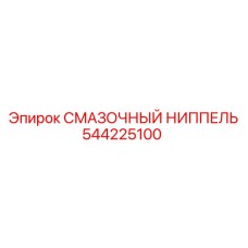 544225100 СМАЗОЧНЫЙ НИППЕЛЬ Epiroc