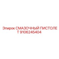 9106245404 СМАЗОЧНЫЙ ПИСТОЛЕТ Epiroc