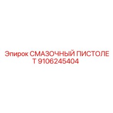 Профессиональный смазочный пистолет Epiroc 9106245404
