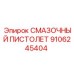 Профессиональный смазочный пистолет Epiroc 9106245404
