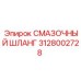 Оригинальная запчасть Epiroc 3128002728 для смазочных систем