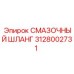 Оригинальный шланг для смазочных систем Epiroc 3128002731
