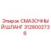 Смазочный шланг Epiroc артикул 3128002736 для горнодобывающей техники