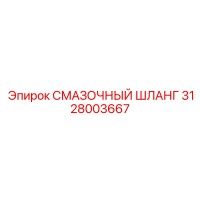 3128003667 СМАЗОЧНЫЙ ШЛАНГ Epiroc
