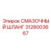 Высоконадежный смазочный шланг Epiroc 3128003667