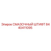 8440411095 СМАЗОЧНЫЙ ШТИФТ Epiroc