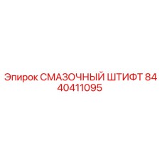 8440411095 СМАЗОЧНЫЙ ШТИФТ Epiroc