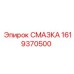 1619370500 СМАЗКА Epiroc