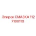 1127100110 СМАЗКА Epiroc