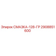 2908851600 СМАЗКА-128-ГР Epiroc