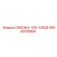 2656976954 СМАЗКА-130-120LB Epiroc