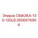 2656976954 СМАЗКА-130-120LB Epiroc
