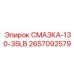 2657092579 СМАЗКА-130-35LB Epiroc