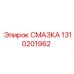 1310201962 СМАЗКА Epiroc