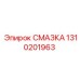 1310201963 СМАЗКА Epiroc