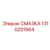 1310201964 СМАЗКА Epiroc