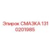 1310201985 СМАЗКА Epiroc