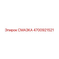 4700921521 СМАЗКА Epiroc