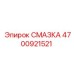4700921521 СМАЗКА Epiroc