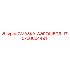 5730004491 СМАЗКА-АЭРОШЕЛЛ-17 Epiroc