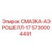 5730004491 СМАЗКА-АЭРОШЕЛЛ-17 Epiroc