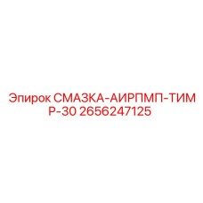 2656247125 СМАЗКА-АИРПМП-ТИМР-30 Epiroc