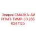 2656247125 СМАЗКА-АИРПМП-ТИМР-30 Epiroc