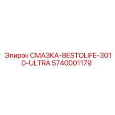 5740001179 Смазка-Bestolife-3010-Ultra Epiroc