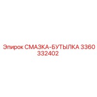 3360332402 СМАЗКА-БУТЫЛКА Epiroc