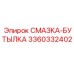 3360332402 СМАЗКА-БУТЫЛКА Epiroc