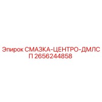 2656244858 СМАЗКА-ЦЕНТРО-ДМЛСП Epiroc