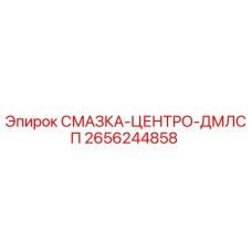 2656244858 СМАЗКА-ЦЕНТРО-ДМЛСП Epiroc