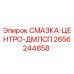 2656244858 СМАЗКА-ЦЕНТРО-ДМЛСП Epiroc