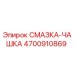 4700910869 СМАЗКА-ЧАШКА Epiroc