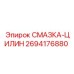 2694176880 СМАЗКА-ЦИЛИН Epiroc