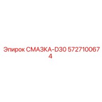 5727100674 Смазка-D30 Epiroc