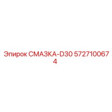 5727100674 Смазка-D30 Epiroc