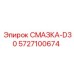 5727100674 Смазка-D30 Epiroc