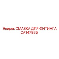 CA147985 СМАЗКА ДЛЯ ФИТИНГА Epiroc