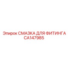 CA147985 СМАЗКА ДЛЯ ФИТИНГА Epiroc