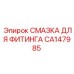 CA147985 СМАЗКА ДЛЯ ФИТИНГА Epiroc