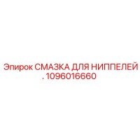 1096016660 СМАЗКА ДЛЯ НИППЕЛЕЙ Epiroc