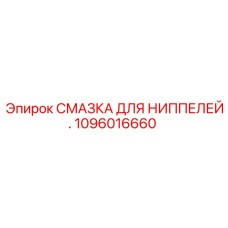 1096016660 СМАЗКА ДЛЯ НИППЕЛЕЙ Epiroc