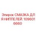 1096016660 СМАЗКА ДЛЯ НИППЕЛЕЙ Epiroc