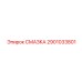 2901033801 СМАЗКА Epiroc